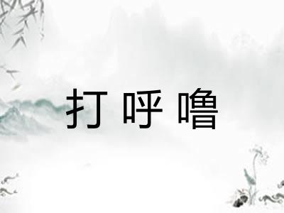 打呼噜