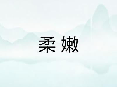 柔嫩