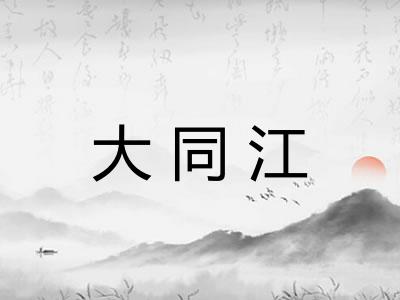 大同江