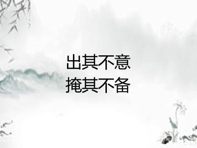 出其不意掩其不备