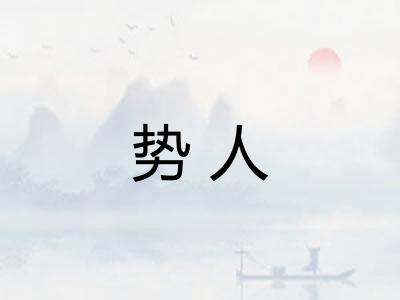 势人