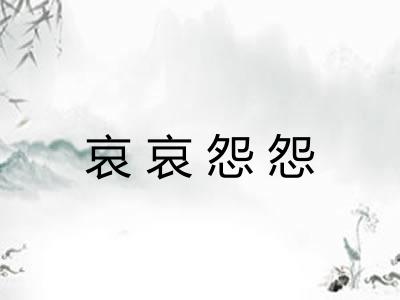 哀哀怨怨