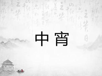 中宵