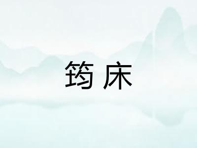 筠床