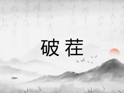 破茬