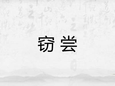 窃尝