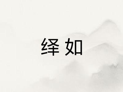 绎如
