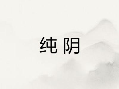 纯阴