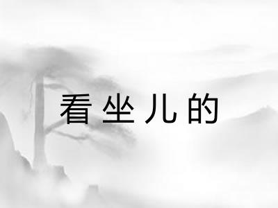 看坐儿的