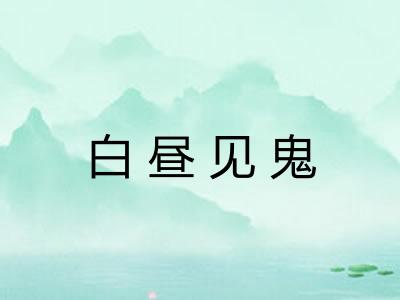 白昼见鬼