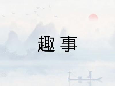 趣事
