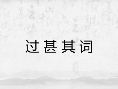 过甚其词