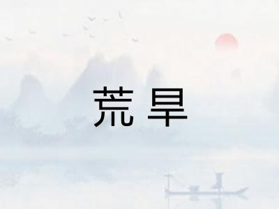 荒旱