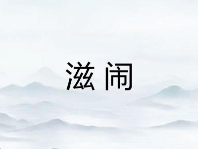 滋闹