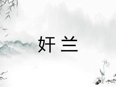奸兰