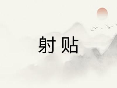 射贴