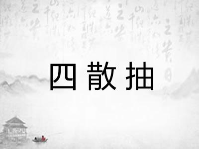 四散抽