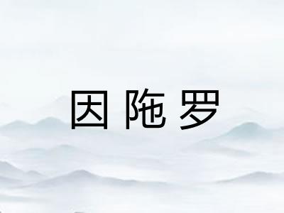因陁罗