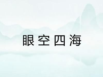 眼空四海