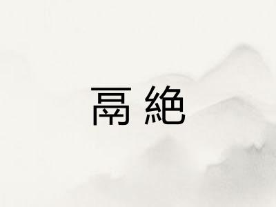 鬲絶