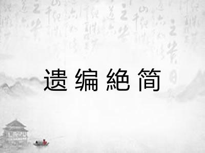 遗编絶简