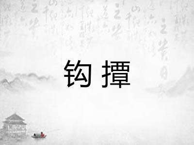 钩撢