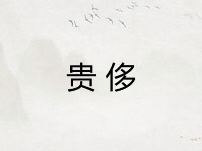贵侈