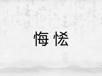 悔恡
