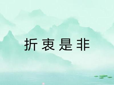 折衷是非
