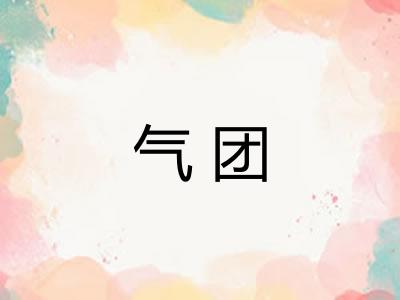 气团