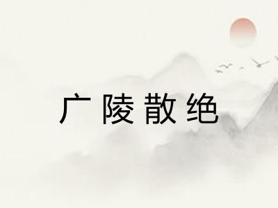 广陵散绝