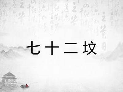 七十二坟