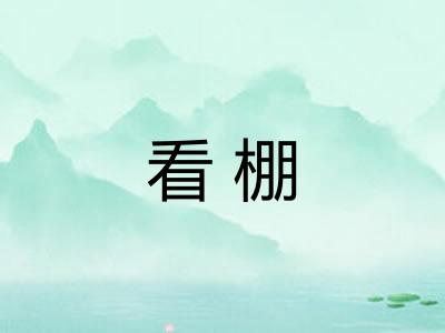 看棚