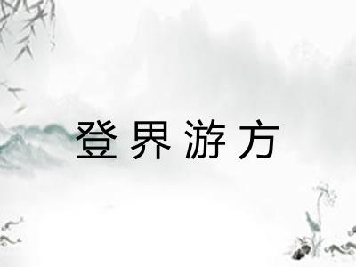 登界游方