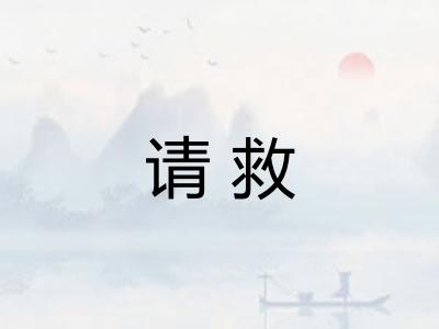 请救