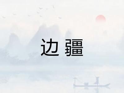 边疆