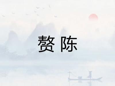 赘陈