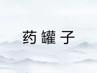 药罐子