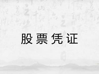 股票凭证
