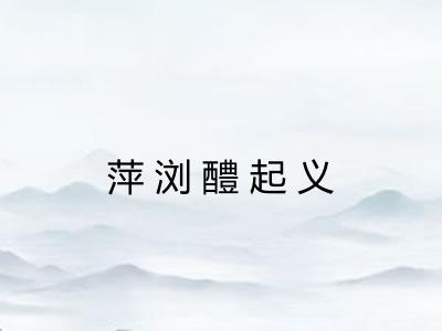 萍浏醴起义