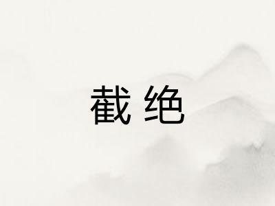 截绝