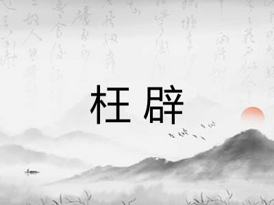 枉辟