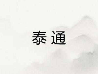 泰通
