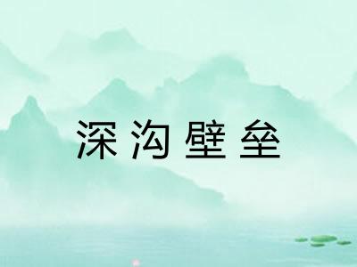 深沟壁垒