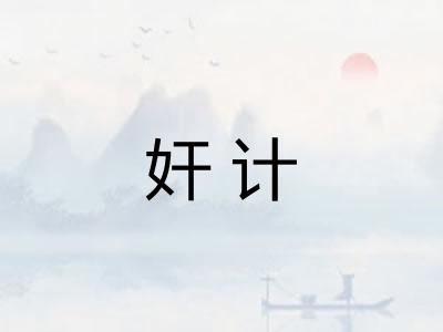 奸计