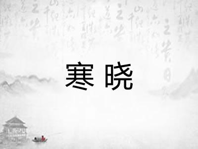 寒晓