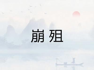 崩殂