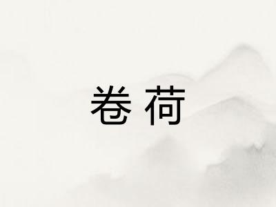 卷荷