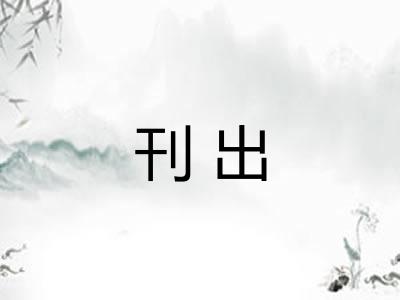 刊出