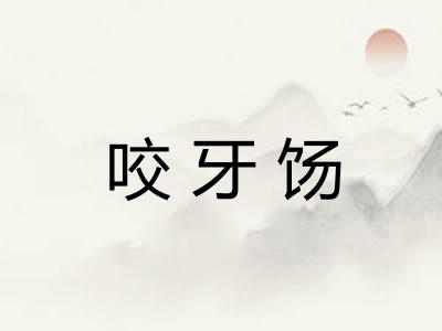 咬牙饧